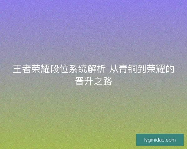 王者荣耀段位系统解析 从青铜到荣耀的晋升之路