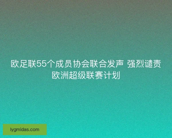 欧足联55个成员协会联合发声 强烈谴责欧洲超级联赛计划