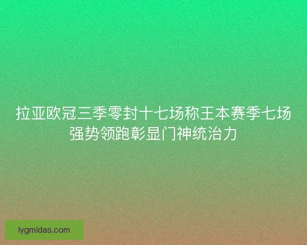 拉亚欧冠三季零封十七场称王本赛季七场强势领跑彰显门神统治力